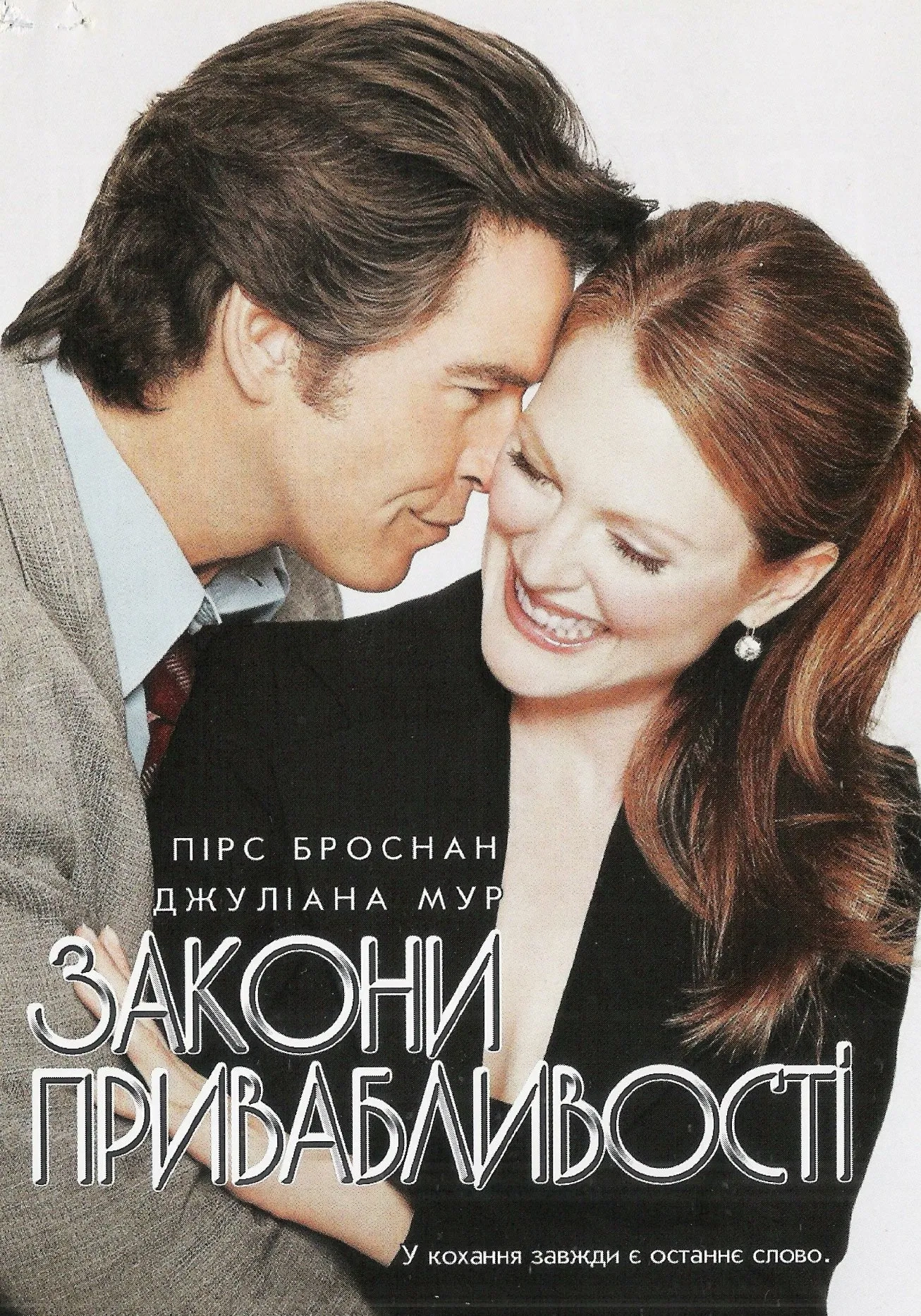 Закони привабливості