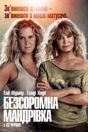 Безсоромна мандрівка