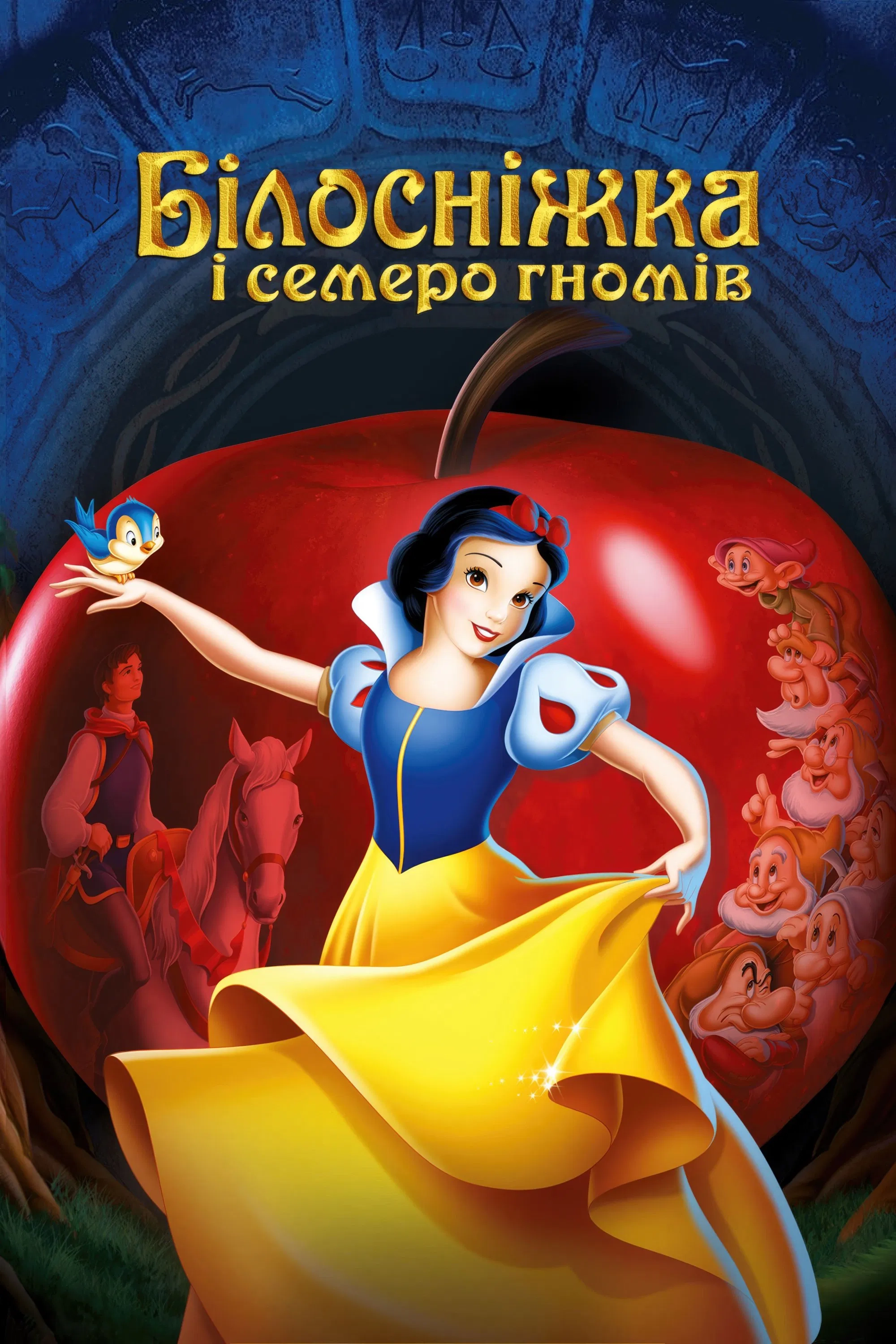 Білосніжка і семеро гномів