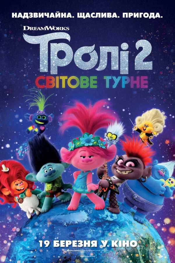Тролі 2: Світове турне
