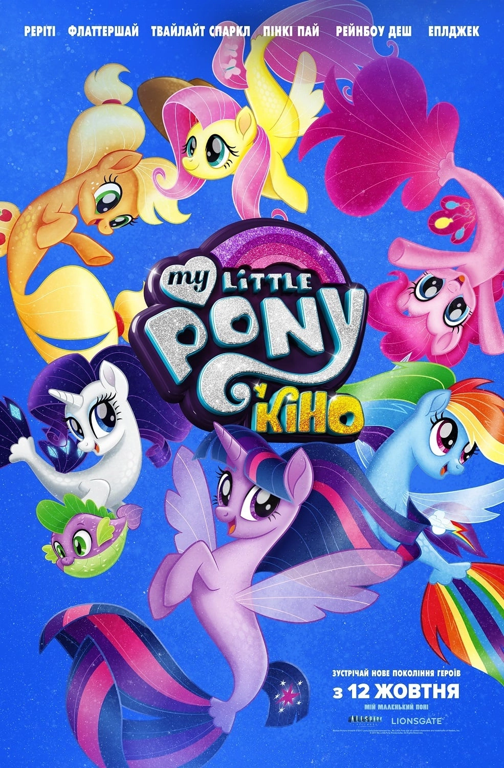 My Little Pony У кіно