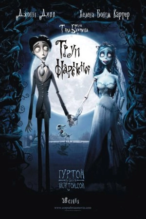 Труп нареченої