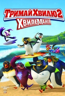 Лови хвилю 2