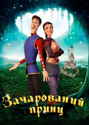 Зачарований принц