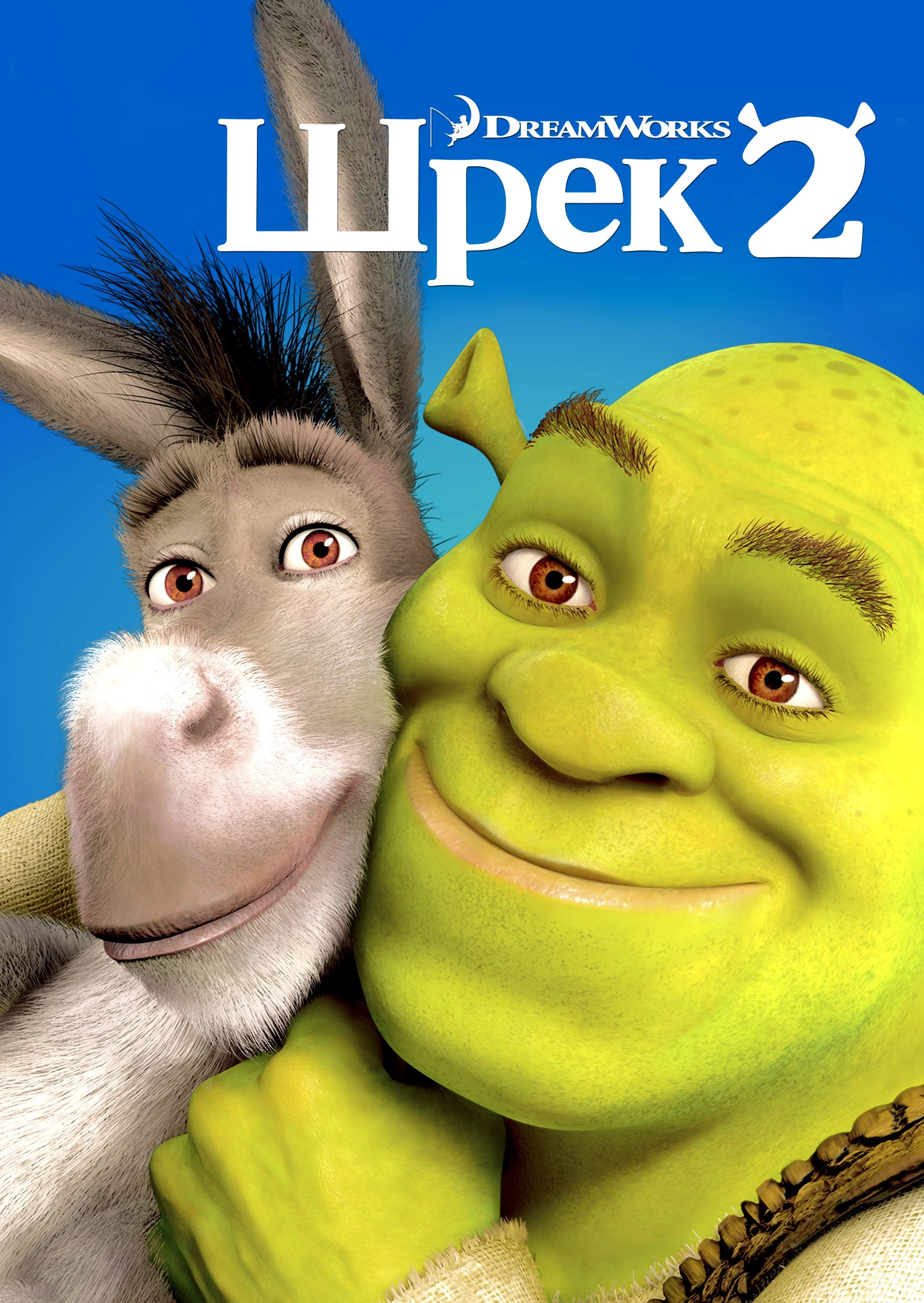 Шрек 2