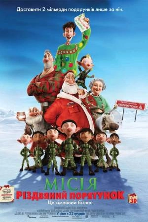 Місія Різдвяний Порятунок