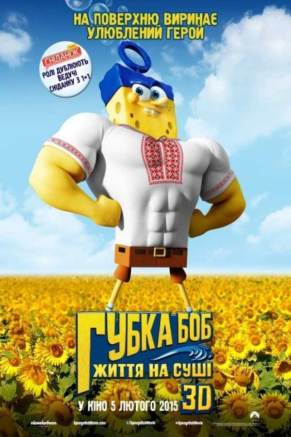 Губка Боб: Життя на сушi