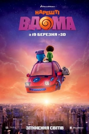 Нарешті вдома