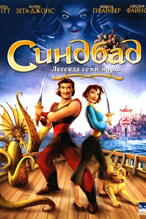 Синдбад: Легенда семи морів