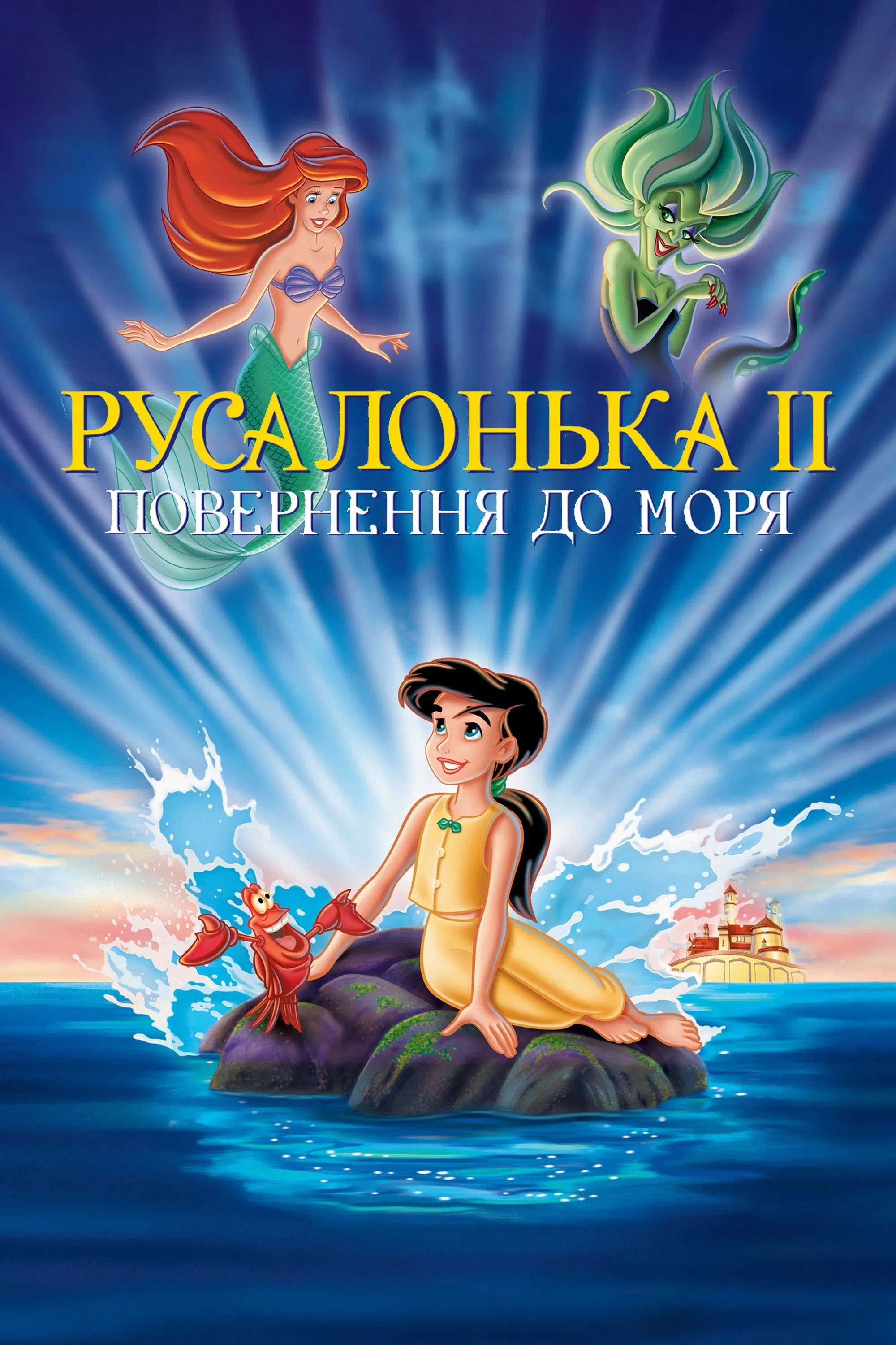 Русалонька 2: Повернення в море