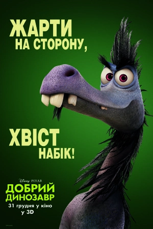 Добрий динозавр