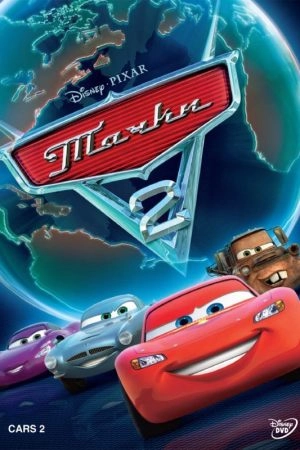 Тачки 2