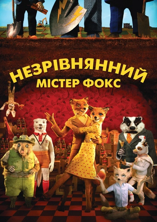 Незрівнянний містер Фокс  / Фантастичний містер Лис